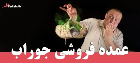 شستشوی جوراب